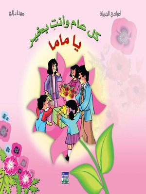cover image of كل عام وأنت بخير يا ماما